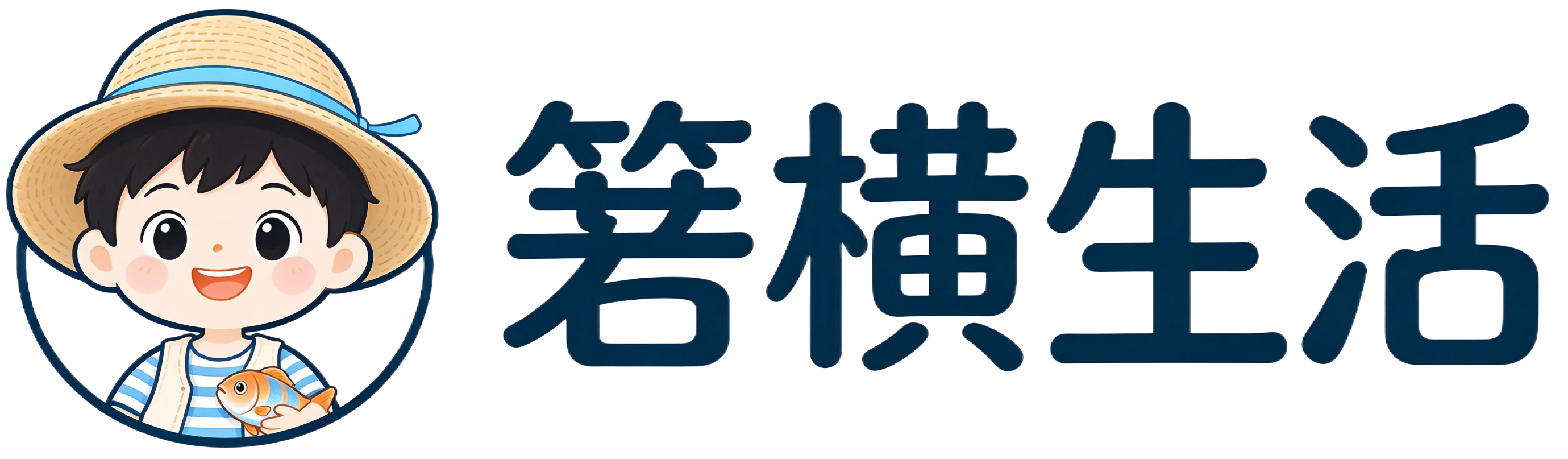 箬横生活